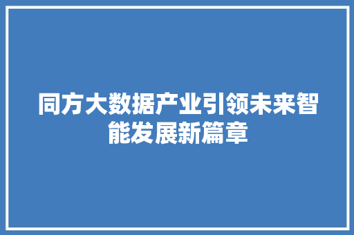 同方大数据产业引领未来智能发展新篇章