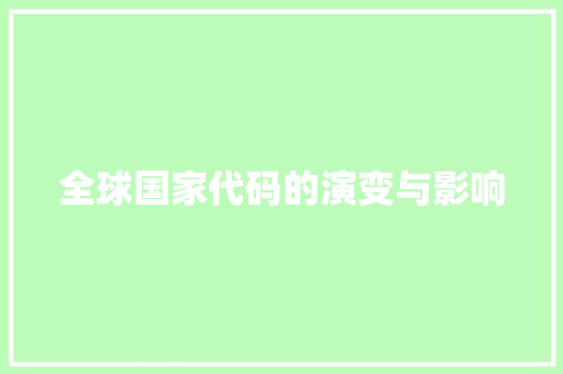 全球国家代码的演变与影响