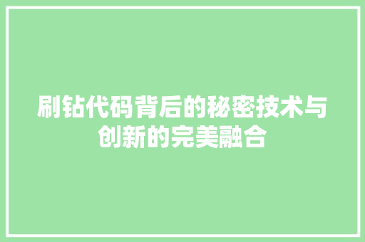 刷钻代码背后的秘密技术与创新的完美融合