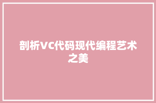 剖析VC代码现代编程艺术之美