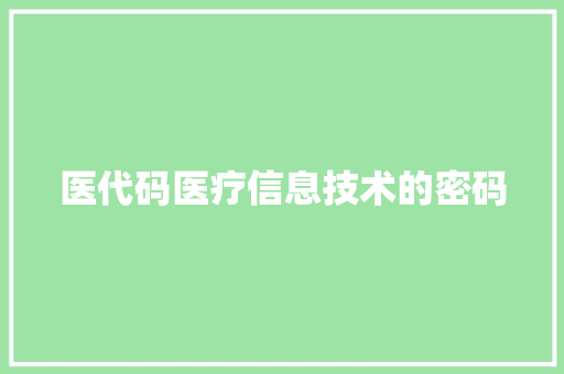 医代码医疗信息技术的密码
