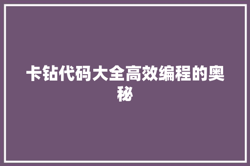 卡钻代码大全高效编程的奥秘