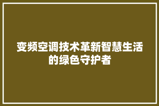 变频空调技术革新智慧生活的绿色守护者