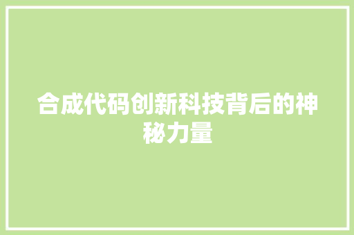 合成代码创新科技背后的神秘力量