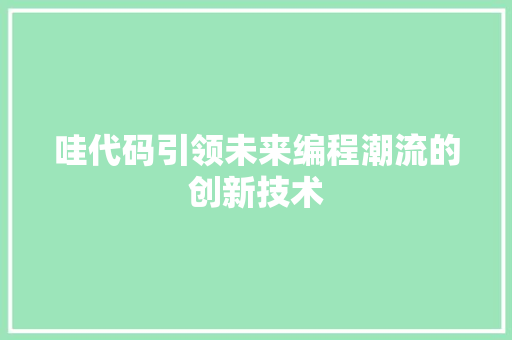 哇代码引领未来编程潮流的创新技术