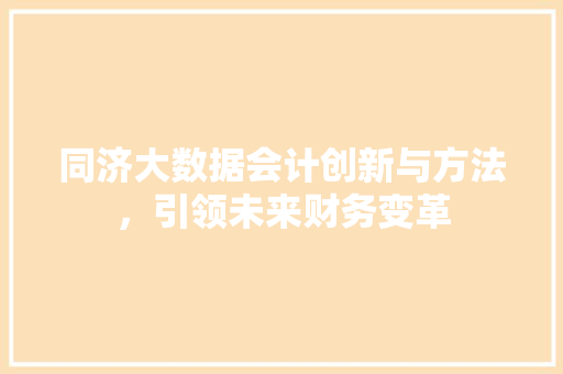 同济大数据会计创新与方法，引领未来财务变革