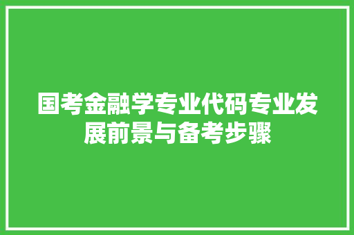 国考金融学专业代码专业发展前景与备考步骤