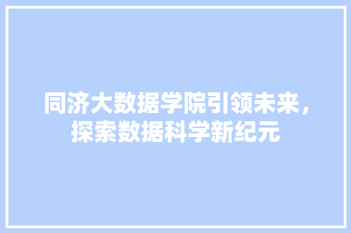 同济大数据学院引领未来，探索数据科学新纪元  第1张