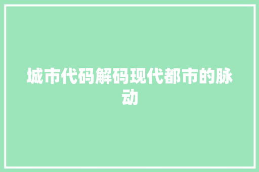 城市代码解码现代都市的脉动