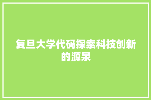 复旦大学代码探索科技创新的源泉