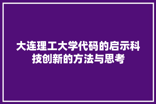 大连理工大学代码的启示科技创新的方法与思考