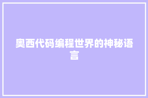 奥西代码编程世界的神秘语言