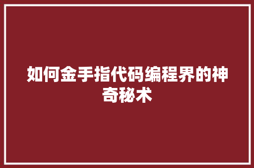 如何金手指代码编程界的神奇秘术