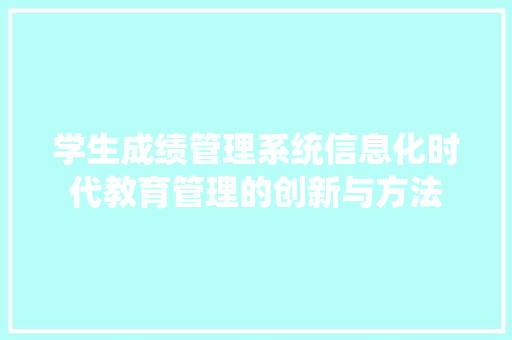 学生成绩管理系统信息化时代教育管理的创新与方法