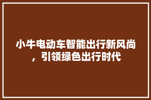 小牛电动车智能出行新风尚，引领绿色出行时代  第1张