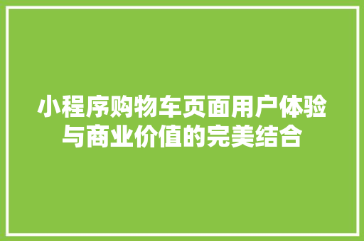 小程序购物车页面用户体验与商业价值的完美结合  第1张