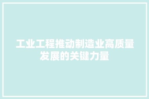 工业工程推动制造业高质量发展的关键力量