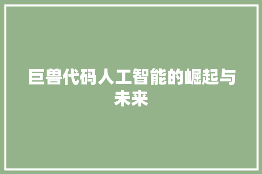 巨兽代码人工智能的崛起与未来