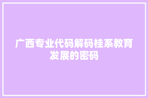 广西专业代码解码桂系教育发展的密码