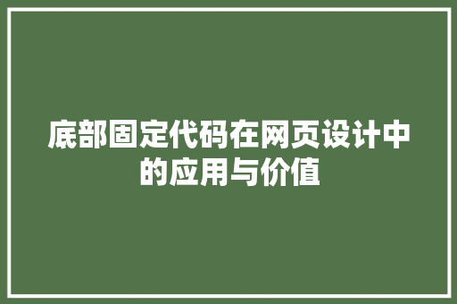 底部固定代码在网页设计中的应用与价值