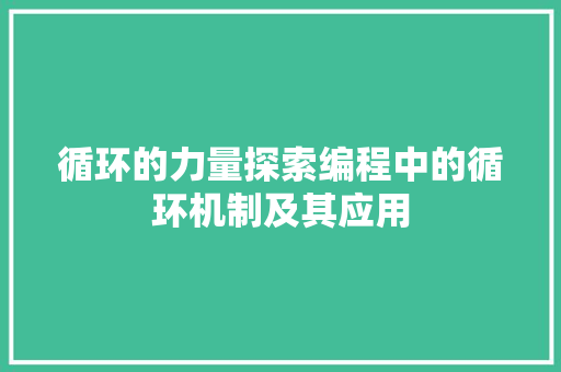 循环的力量探索编程中的循环机制及其应用