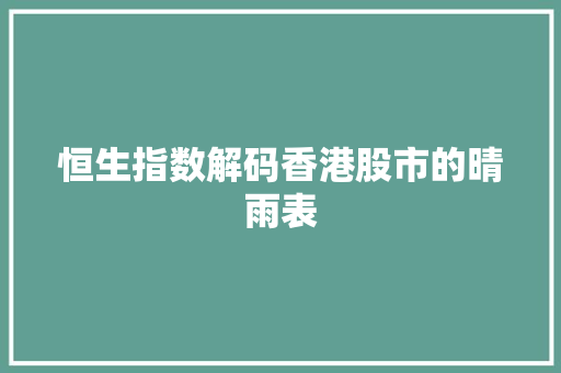恒生指数解码香港股市的晴雨表