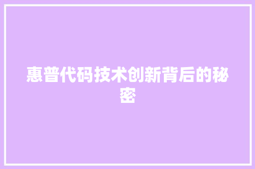 惠普代码技术创新背后的秘密
