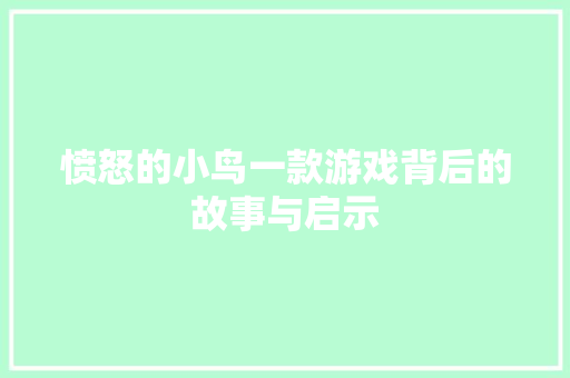 愤怒的小鸟一款游戏背后的故事与启示