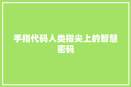 手指代码人类指尖上的智慧密码