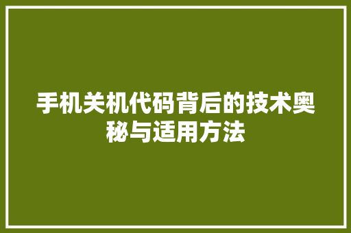 手机关机代码背后的技术奥秘与适用方法