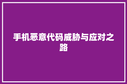 手机恶意代码威胁与应对之路