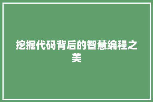 挖掘代码背后的智慧编程之美