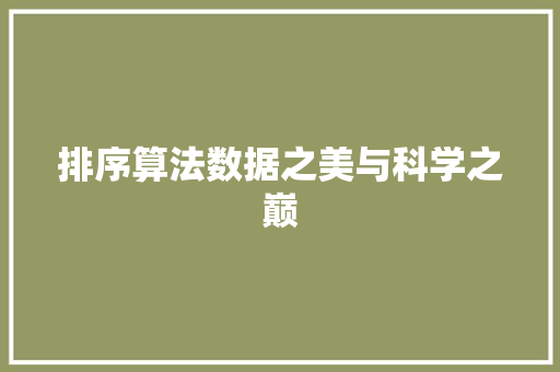 排序算法数据之美与科学之巅