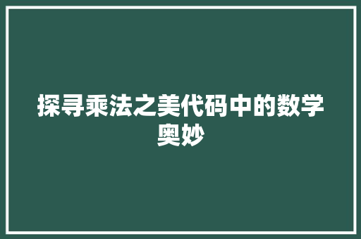 探寻乘法之美代码中的数学奥妙