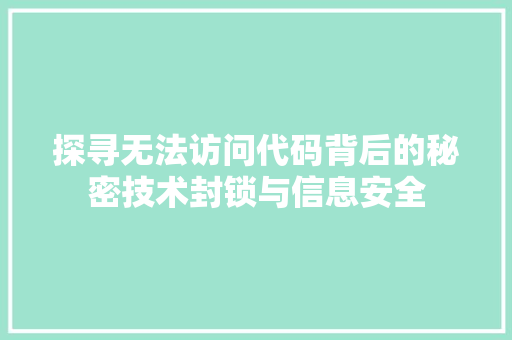 探寻无法访问代码背后的秘密技术封锁与信息安全