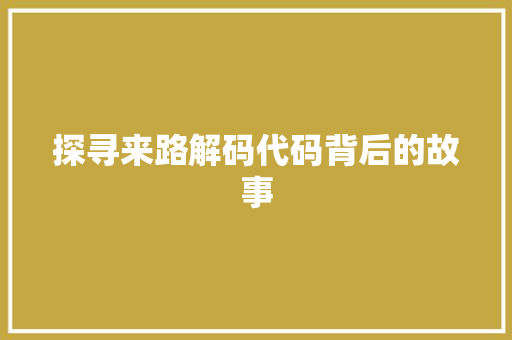 探寻来路解码代码背后的故事