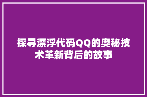 探寻漂浮代码QQ的奥秘技术革新背后的故事