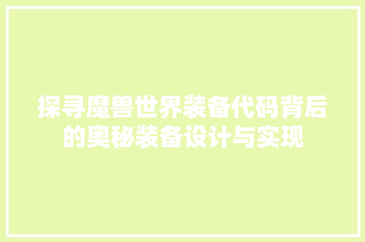 探寻魔兽世界装备代码背后的奥秘装备设计与实现
