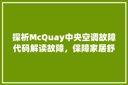 探析McQuay中央空调故障代码解读故障，保障家居舒适