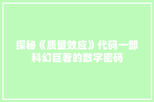 探秘《质量效应》代码一部科幻巨著的数字密码