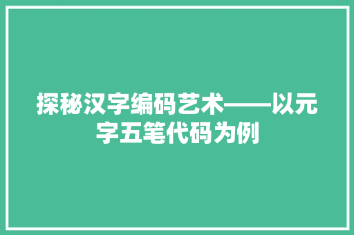 探秘汉字编码艺术——以元字五笔代码为例