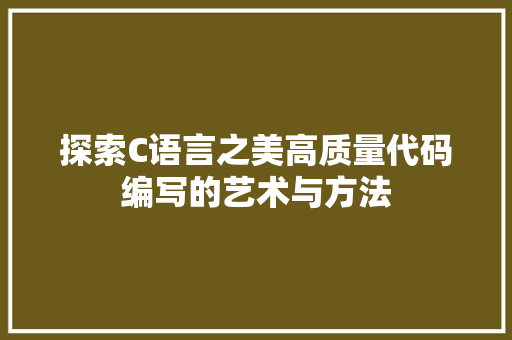 探索C语言之美高质量代码编写的艺术与方法