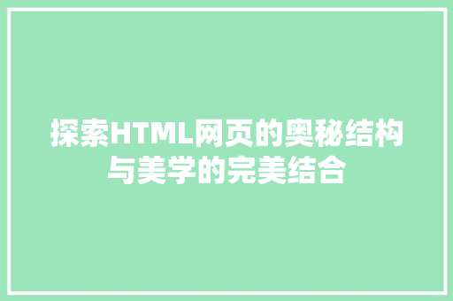 探索HTML网页的奥秘结构与美学的完美结合