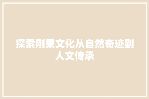 探索刚果文化从自然奇迹到人文传承