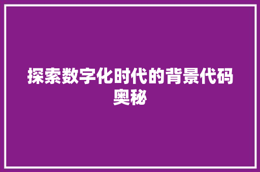探索数字化时代的背景代码奥秘