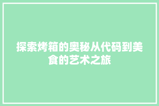 探索烤箱的奥秘从代码到美食的艺术之旅