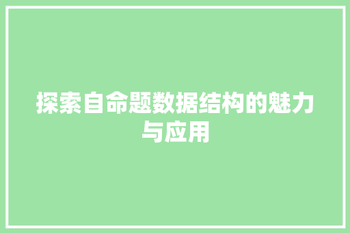 探索自命题数据结构的魅力与应用  第1张