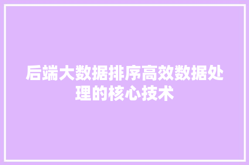 后端大数据排序高效数据处理的核心技术  第1张