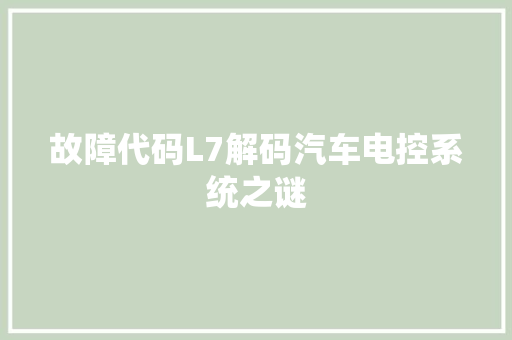 故障代码L7解码汽车电控系统之谜