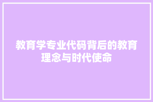 教育学专业代码背后的教育理念与时代使命